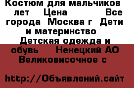 Костюм для мальчиков 8 9лет  › Цена ­ 3 000 - Все города, Москва г. Дети и материнство » Детская одежда и обувь   . Ненецкий АО,Великовисочное с.